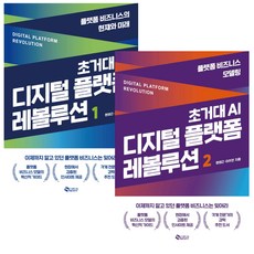 초거대 AI 디지털 플랫폼 레볼루션 1- 2권 세트 (미니수첩 증정)