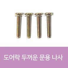 도어락나사 샤프트나사 10개 1Set, 60mm(10개 1Set)