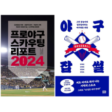 2024 프로야구 스카우팅 리포트+ 야구 잡썰 (전 2권)