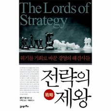 전략의 제왕:위기를 기회로 바꾼 경영의 해결사들, 21세기북스, 월터 키켈 3세 저/차백만 역/이동현 감수