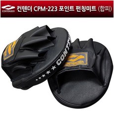 브랜드없음 컨텐더 - CPM-223 포인트 펀칭미트/핸드미트/2개1세트, 선택완료