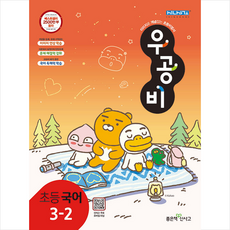 우공비국어3-2