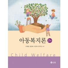 아동복지론, 신정, 구혜영(저),신정,(역)신정,(그림)신정