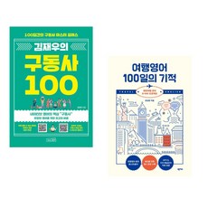 김재우의 구동사 100 + 여행영어 100일의 기적 (전2권), 상상스퀘어