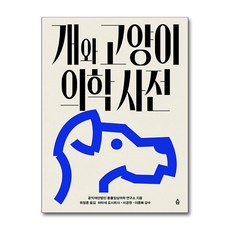 개와 고양이 의학 사전 (마스크제공), 사람의집, 공익재단법인 동물임상의학 연구소