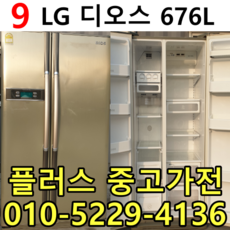 엘지디오스 양문형냉장고 중고대방출 이사 공장입주 신혼가전 중고양문형냉장고 중고전문 특가제품 입고 675리터 알뜰매장
