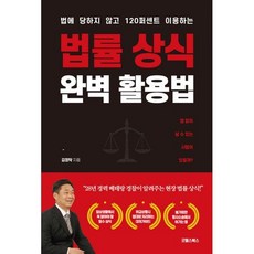 법률상식완벽활용법