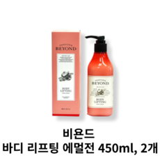 비욘드 바디 리프팅 에멀전, 450ml, 2개