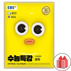 (선물) 2025 EBS 수능특강 고등 국어영역 문학