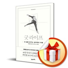 굿 라이프/내 삶을 바꾸는 심리학의 지혜/최인철/21세기북스 (사은품증정)