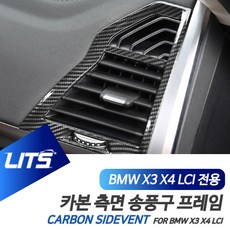 BMW X3 X4 LCI 부품 악세사리 측면송풍구 몰딩 컬러, G02-X4-LCI-22년이후