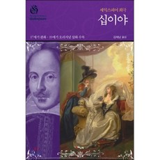 십이야:셰익스피어 희극, 해누리, 김재...