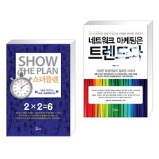 (서점추천) 쇼더플랜 + 네트워크 마케팅은 트렌드다 (전2권), 에스북