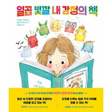 일곱 빛깔 내 감정의 책 -사은품-