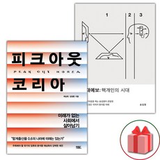 (선물) 피크아웃 코리아 + 시대예보: 핵개인의 시대 세트 - 전2권