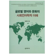 글로벌 영어와 문화의 사회언어학적 이해, 신아사, 송경숙 저