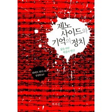 제노사이드와 기억의 정치:삶을 위한 죽음의 연구, 책세상