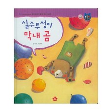 웅진북센 실수투성이 막내곰-50 톡톡한글성장발달동화, One color | One Size, 9788960611450