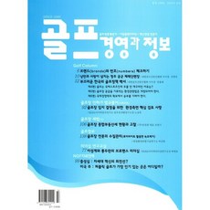 골프경영과 정보 (계간) : 106호 [2025] : 여름, GMI골프그룹, GMI골프그룹 편집부