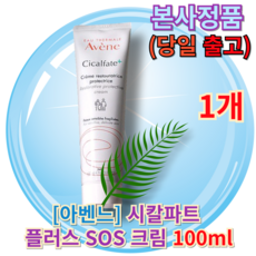 정품당일출고) AveneCicalpartPlusSOSCream 아벤느시칼파트sos 아벤느시칼파트플러스 아벤느시칼파트플러스SOS크림 +퀵발송증정