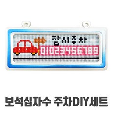 비치나몰 보석십자수DIY세트 주차번호판, 자동차-투톤번호판주차(하늘)