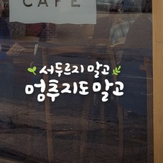 서두르지말고멈추지도말고