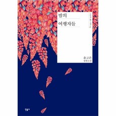 밤의여행자들