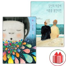 선물+네 기분은 어떤 색깔이니? + 당신의 마음에 이름을 붙인다면 세트