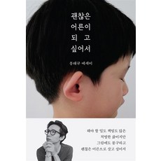 괜찮은 어른이 되고 싶어서 - 봉태규 에세이, 더퀘스트, 단품