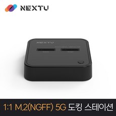 넥스트 1:1 M.2 NGFF 5G 도킹스테이션 NEXT-M2282DCU3