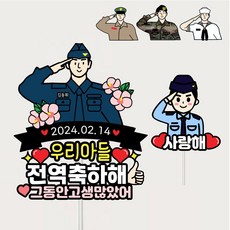 군인토퍼 전역 수료 입대 군대토퍼제작 아들 남자친구 제대 자유문구, 1세트, 공군 - 전역모사이트