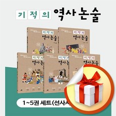 기적의 역사 논술 세트 (전5권) (사은품증정)