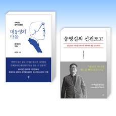 (세트) 대통령의 마음 + 송영길의 선전포고 (전2권)