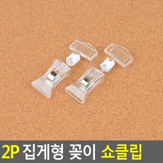 2P 집게형 꽂이 쇼클립 밀크초코맛 및구 홀더 우드 판촉물 지 안내 대형 탁상용 스텐 상세보기 마치 네임택 세트 스탠드 철사 종이 부착형 네임텍 화병 제공고시 더부기 베이킹 명함, 집게중+꽂이소