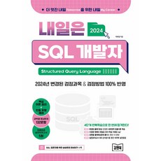 내일은 SQL 개발자(SQLD), 김앤북, 박부창