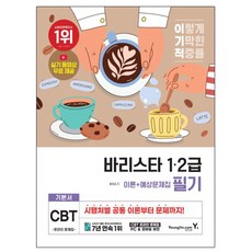영진닷컴 2025 이기적 바리스타 1급 - 2급 필기 기본서 상품 이미지