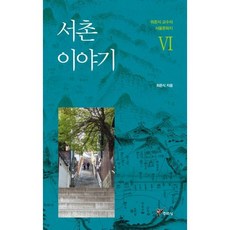 서촌이야기
