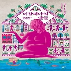 [개똥이네][중고-최상] 이갈리아의 딸들