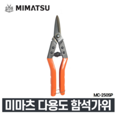 1미마츠 일본 함석가위 평직선용 MC-250SP (250mm) 금속판금 철망 원예 플라스틱 절단가위