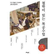 철학이 있는 목공수업:가구 만들기 기초...