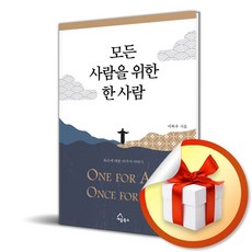 모든 사람을 위한 한 사람 (이엔제이 전용 사 은 품 증 정)