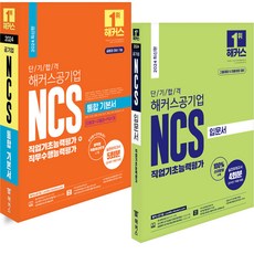 2024 해커스공기업 NCS 입문서+통합기본서 세트 -전2권, 분철안함
