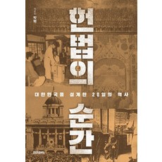 헌법의 순간, 박혁, 페이퍼로드