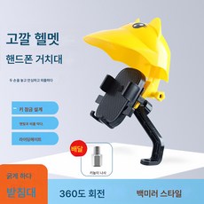 오토바이 핸드폰 거치대 룸미러 헬멧 전동차 차량용 방수 핸드폰 거치대, 거울베이스-노란색 헬멧