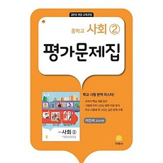 지학사 중학 사회2 평가문제집(이진석 교과서편), 중등2학년