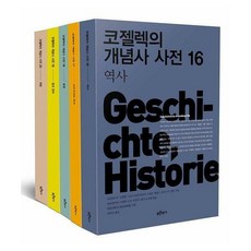 코젤렉의개념사사전