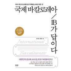 국제 바칼로레아 IB가 답이다, 도서
