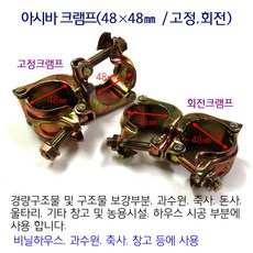 아시바 클램프 크램프 크립 고정 회전 48mm 비닐하우스 시설자재 농자재 하우스부속, 아시바크램프/고정크램프48mm, 1개