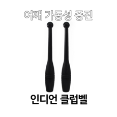 윤형준 트레이닝 센터 야구 곤봉/ 인디언 클럽벨, 1개