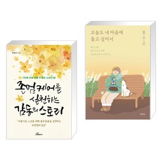 (서점추천) 존엄케어를 실천하는 감동의 스토리 + 오늘도 내 마음에 들고 싶어서 (전2권), 행복에너지